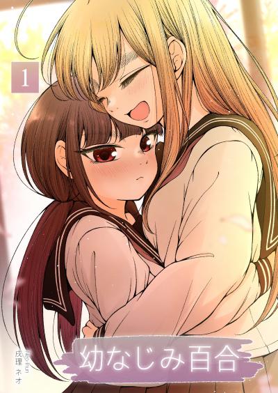 幼なじみ百合(新装版)