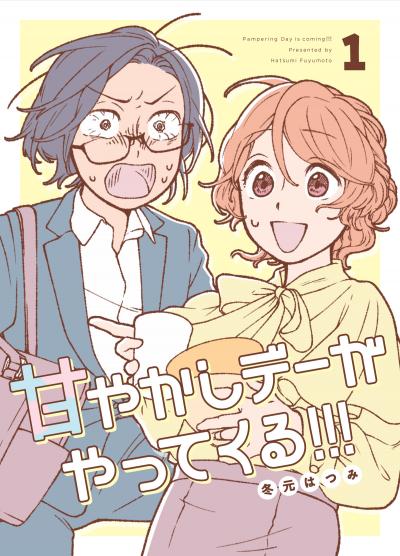 甘やかしデーがやってくる!!!