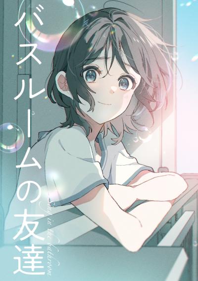 バスルームの友達