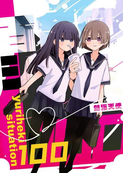 百合癖シチュ100