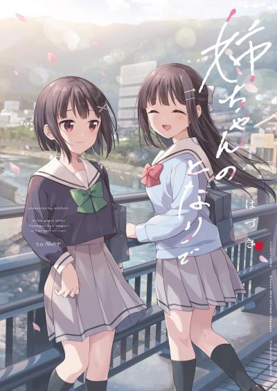 姉ちゃんのとなりで