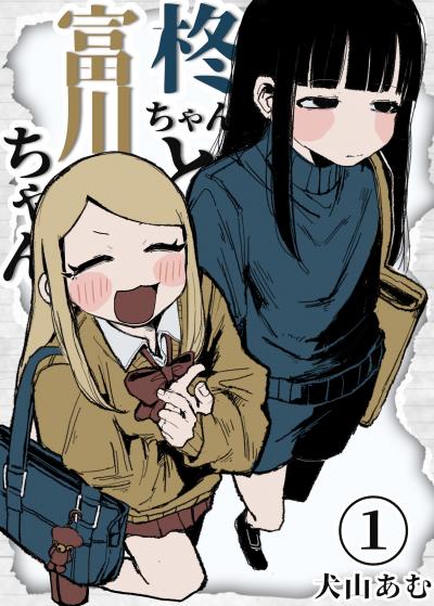 柊ちゃんと富川ちゃん