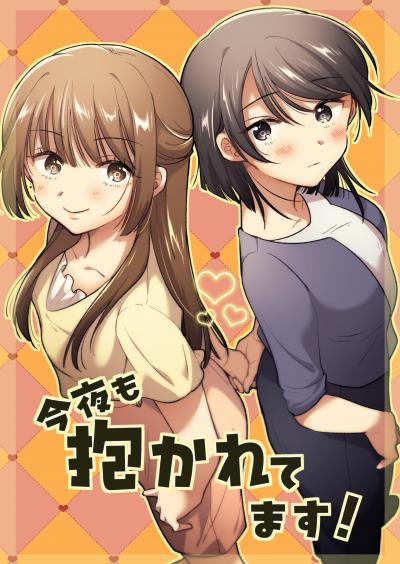 今夜も抱かれてます!