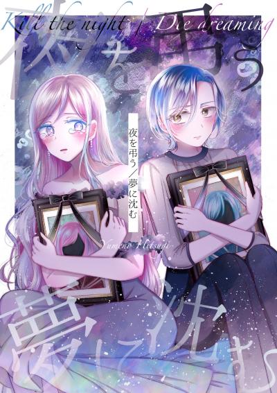 夜を弔う/夢に沈む