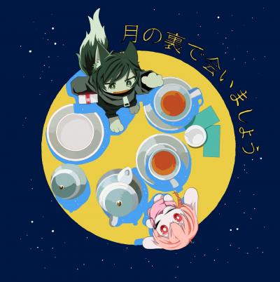 月の裏で会いましょう