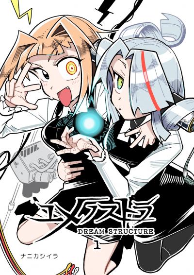 ユメノストラ DREAM STRUCTURE