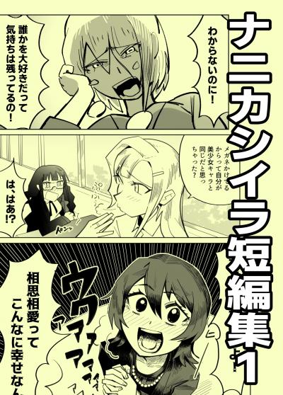 ナニカシイラ短編集