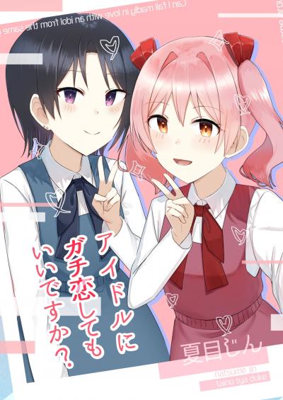 アイドルにガチ恋してもいいですか?