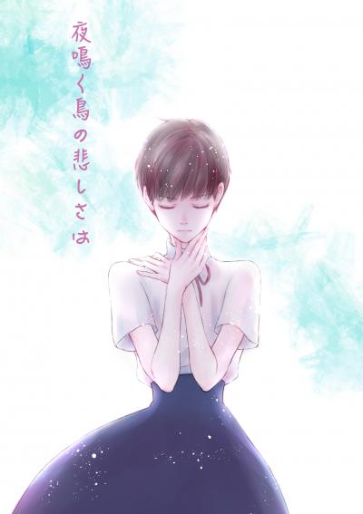 夜鳴く鳥の悲しさは