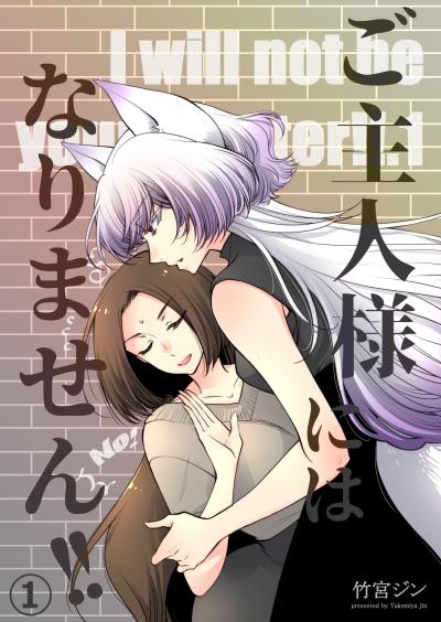 ご主人様にはなりません!!