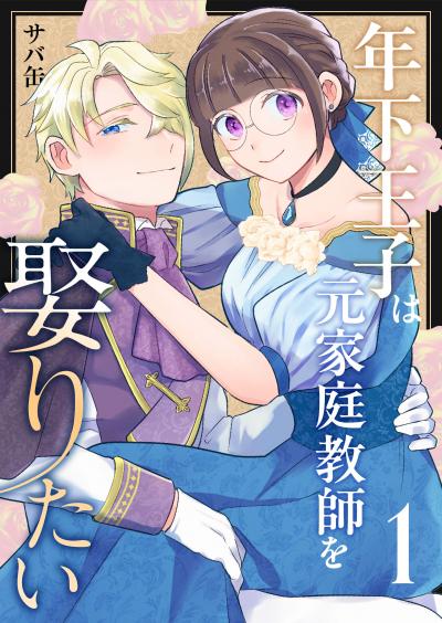 年下王子は元家庭教師を娶りたい