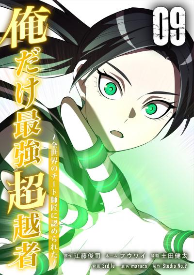 俺だけ最強超越者~全世界のチート師匠に認められた~【単行本】