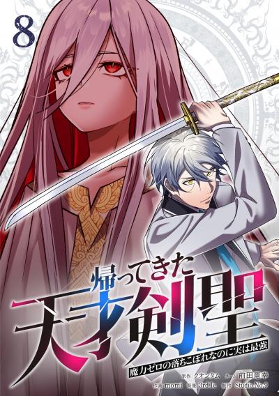 帰ってきた天才剣聖～魔力ゼロの落ちこぼれなのに実は最強～【単行本】