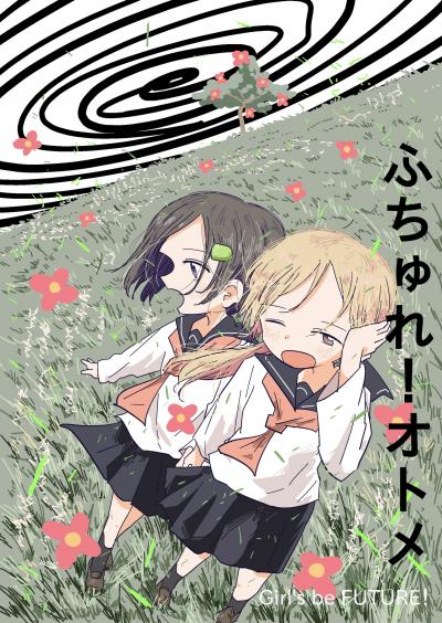 ふちゅれ!オトメ