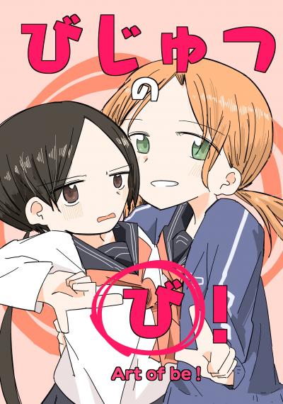 びじゅつの「び」!