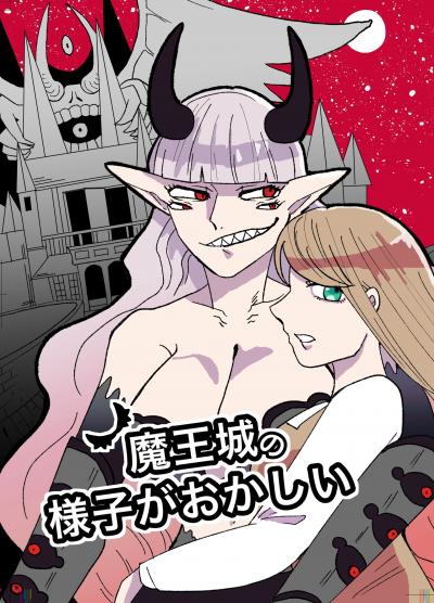 魔王城の様子がおかしい