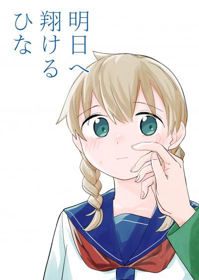 明日へ翔けるひな