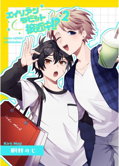 エイリアンラビット接近中!?