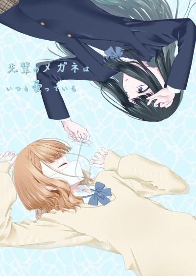 先輩のメガネはいつも曇っている