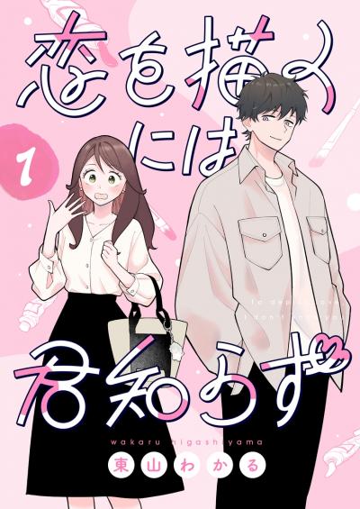 恋を描くには君知らず【連載版】