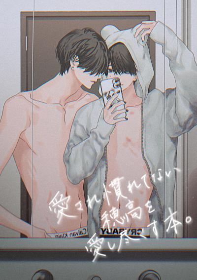 愛され慣れてない穂高を愛し尽くす本。