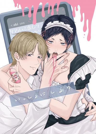 いっしょに しよ?【全年齢版】