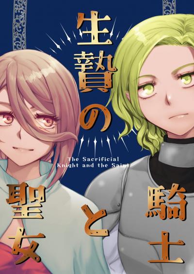 生贄の騎士と魔女