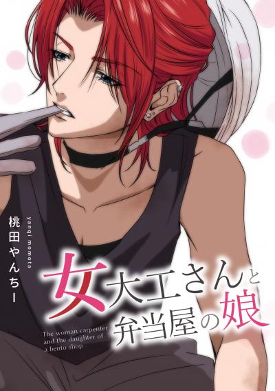 女大工さんと弁当屋の娘