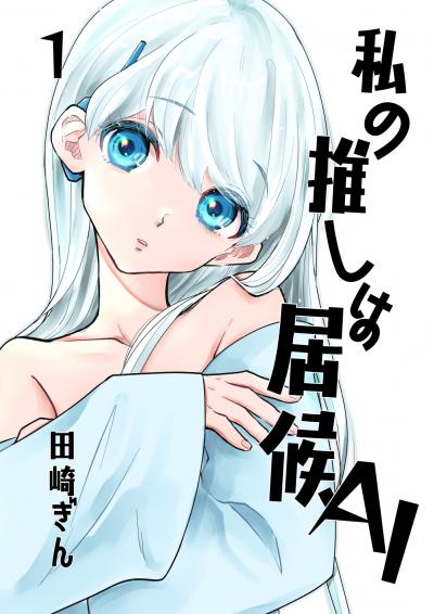 私の推しは居候AI