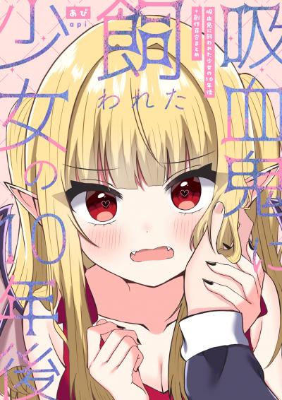 吸血鬼に飼われた少女の10年後+創作百合まとめ