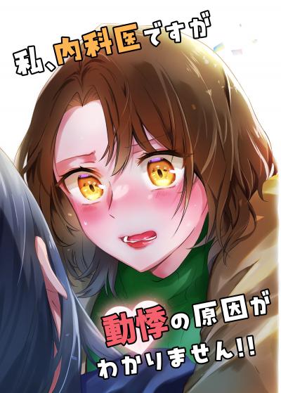 私、内科医ですが動悸の原因がわかりません!!