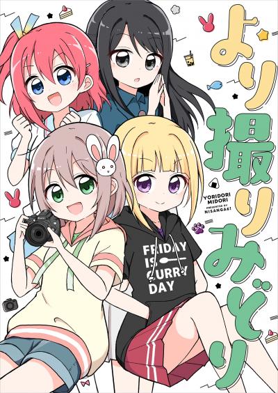 より撮りみどり