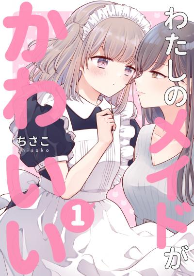 わたしのメイドがかわいい