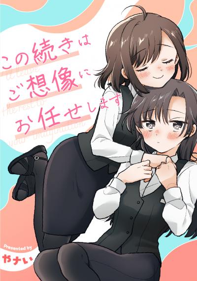 この続きはご想像にお任せします