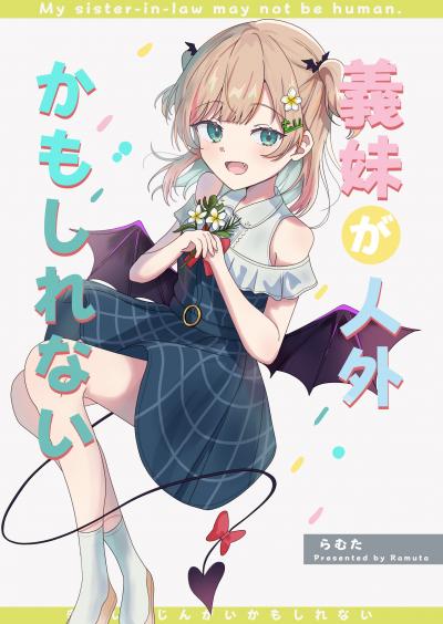 義妹が人外かもしれない