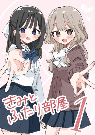 きみとふたり部屋