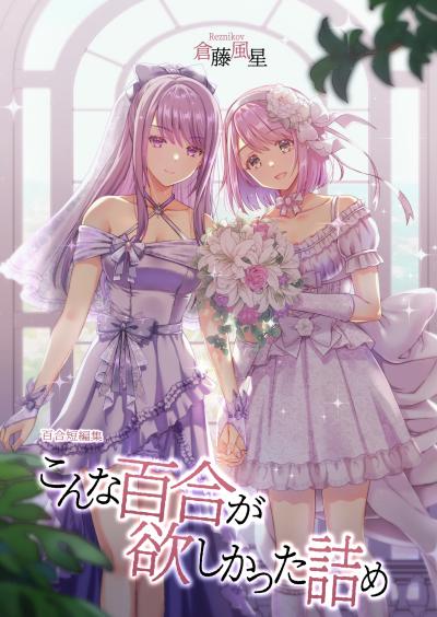 こんな百合が欲しかった詰め