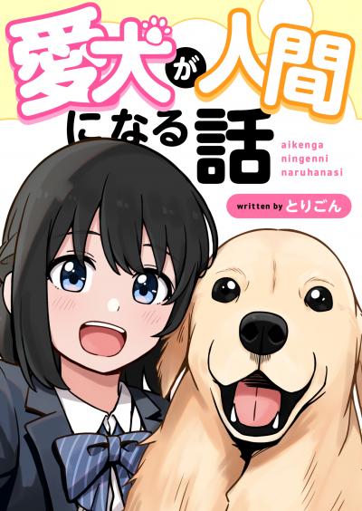 愛犬が人間になる話