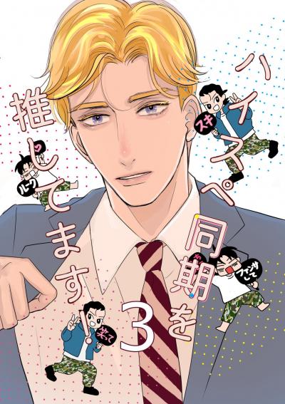 ハイスペ同期を推してます!