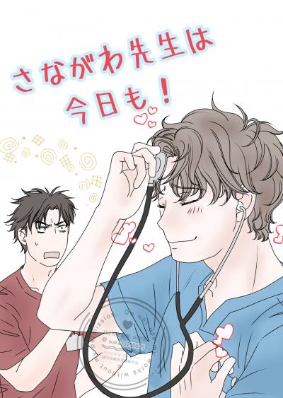 さながわ先生は今日も!