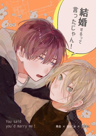 結婚するって言ったじゃん!