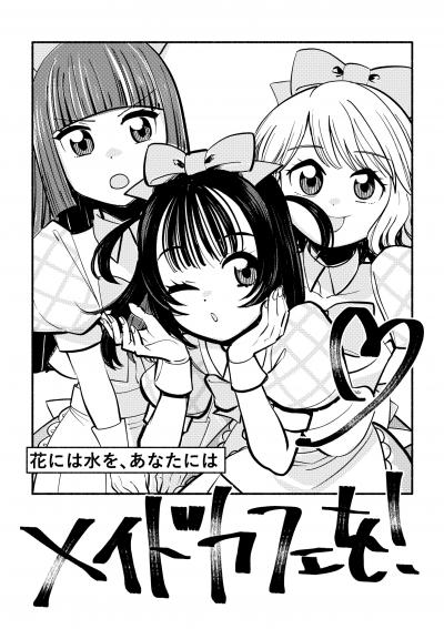 花には水を、あなたにはメイドカフェを!