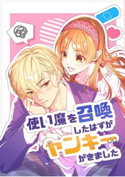 使い魔を召喚したはずがヤンキーがきました