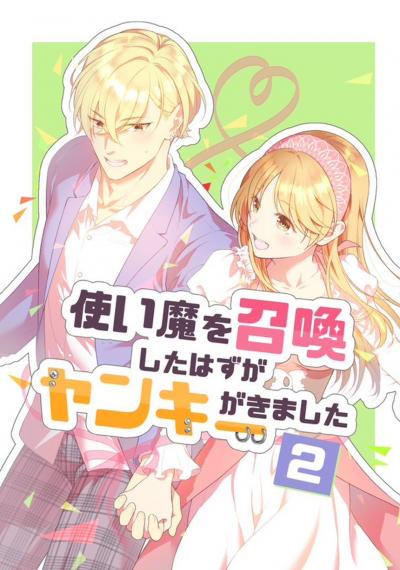 使い魔を召喚したはずがヤンキーがきました