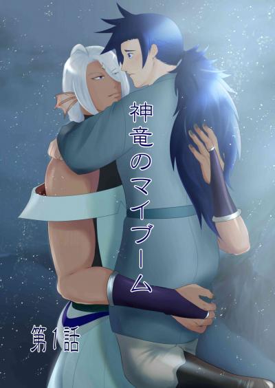 神竜のマイブーム