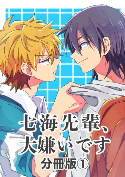 七海先輩、大嫌いです【分冊版】