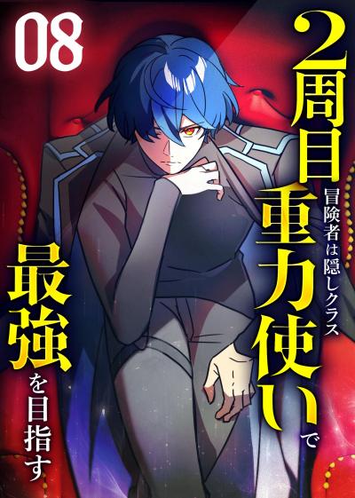 2周目冒険者は隠しクラス〈重力使い〉で最強を目指す 【コミック】