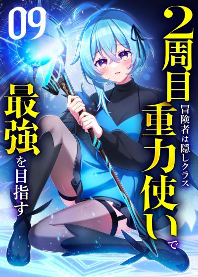 2周目冒険者は隠しクラス〈重力使い〉で最強を目指す 【コミック】