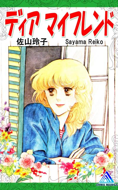 ディア マイフレンド