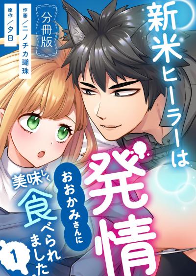 新米ヒーラーは発情おおかみさんに美味しく食べられました【分冊版】